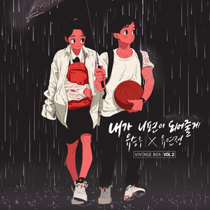 내가 니편이 되어줄게