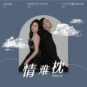 情难枕（合唱版）