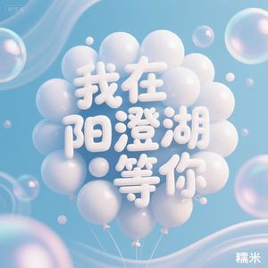 我在阳澄湖等你