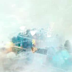 追光者（Cover 岑宁儿）