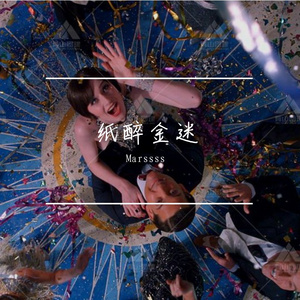 纸醉金迷