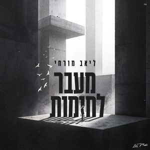 מעבר לחומות