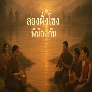 สองฝั่งโขง พี่น้องกัน