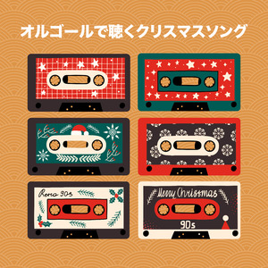 ホワイト・ワンダーランド (オルゴール)