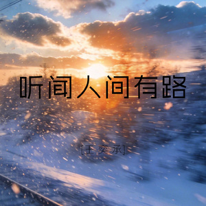 听闻人间有路