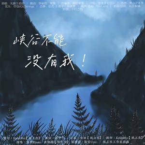 峡谷不能没有我！（翻自 无限王者团）