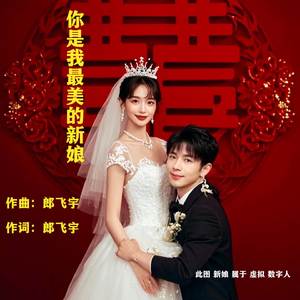 你是我最美的新娘