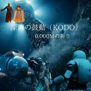深淵の鼓動（KODŌ） — 6,000Mの祈り　日本語