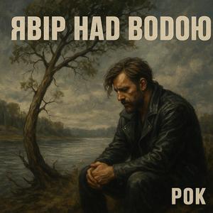 Явір над водою