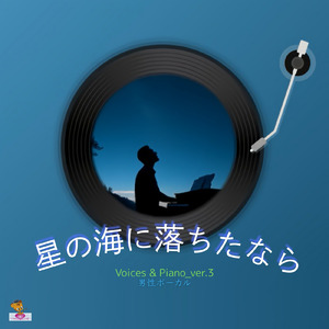 星の海へ落ちたなら (Voices & Piano_ver.3 男性ボーカル)