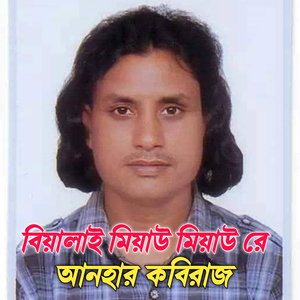 বিলাই মিয়াউ মিয়াউ রে