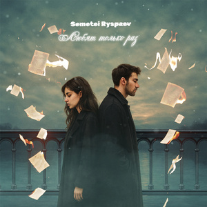 Любят только раз