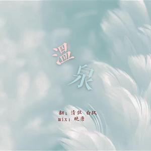 温泉（翻自 许嵩）