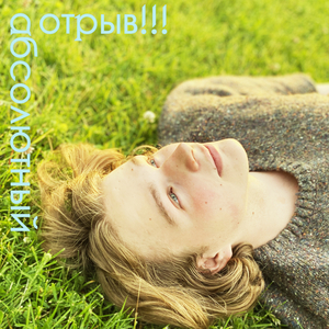 Умереть (оригинальная)