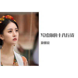 写给你的十八行诗
