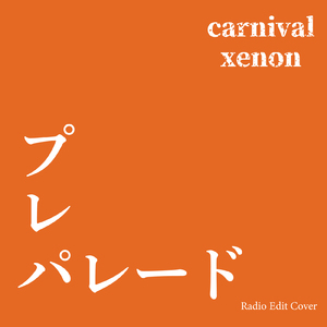 プレパレード (Radio Edit Cover)