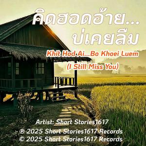 คิดฮอดอ้าย บ่เคยลืม Khit Hod Ai Bo Khoei Luem (I Still Miss You)