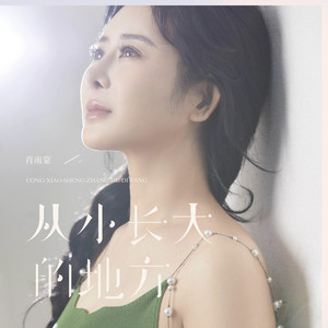 从小长大的地方