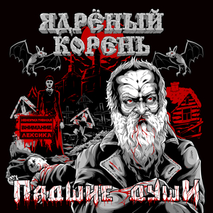 Душегуб (Роковой Год cover)