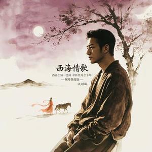 西海情歌 (烟嗓颓废版)