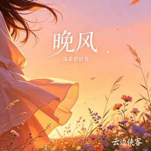 《晚风下》