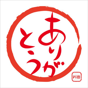 ただひとつ (Pi坊10周年記念Remaster)