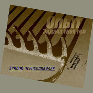 Опыт (Задача трех тел)