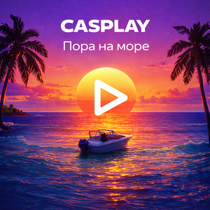 Пора на море