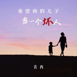 希望我的儿子当一个坏人