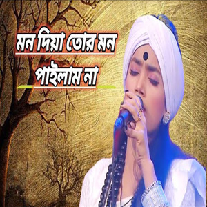 মন দিয়া তোর মন পাইলাম না
