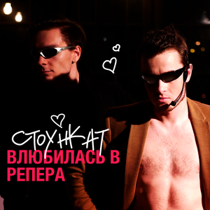 Влюбилась в репера