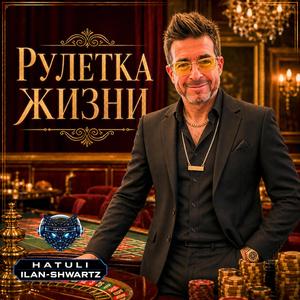 РУЛЕТКА ЖИЗНИ