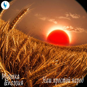 Наш простой народ