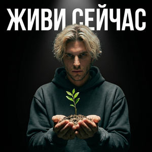 Живи сейчас
