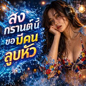 สงกรานต์นี้ ขอมีคนลูบหัว