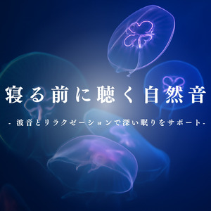 穏やかな夜をつくるリラクゼーション波音