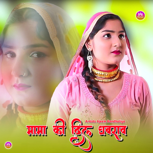 मामा की दिल घबराव