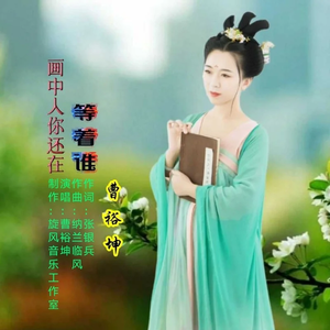 画中人你还在等着谁2