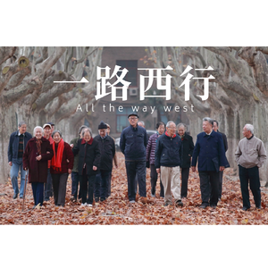 一路西行(All the way west)