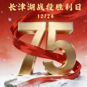 长津湖：我们胜利了