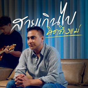 สายเกินไป คิดถึงแม่
