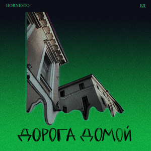 Дорога домой