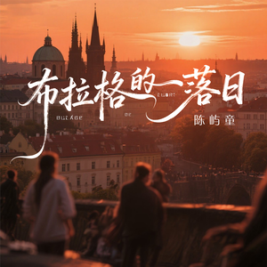 布拉格的落日