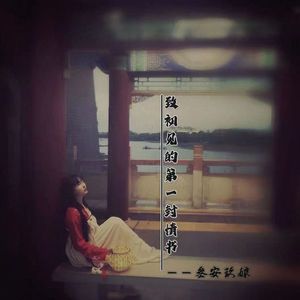 致初见的第一封情书