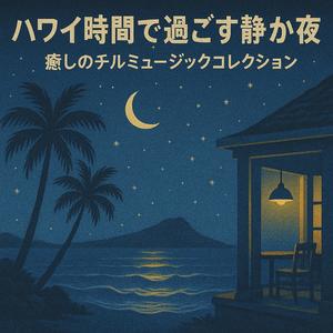 月明かりのカフェラウンジ