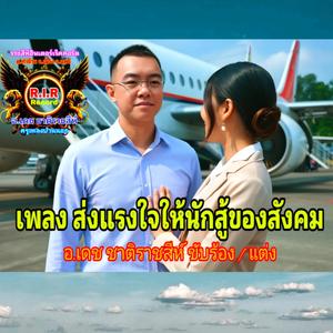 ส่งแรงใจ ให้นักสู้เพื่อสังคม
