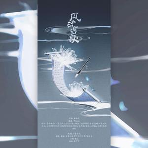 风流当歌（仙女版）