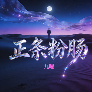 正条粉肠-Remix版 伴奏