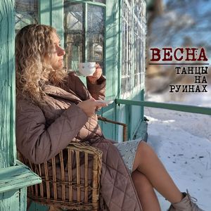 Весна