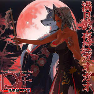 満月の夜はガオガオ